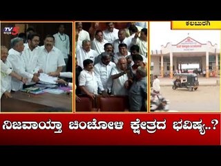 ನಿಜವಾಯ್ತಾ ಚಿಂಚೋಳಿ ಕ್ಷೇತ್ರದ ಭವಿಷ್ಯ..? | Chincholi | TV5 Kannada