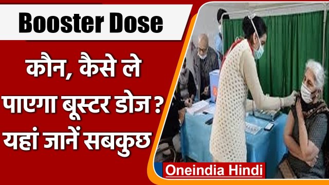 Corona Vaccine Booster Dose: Health Workers और बुजुर्गों को आज से लगेगी बूस्टर डोज | वनइंडिया हिंदी