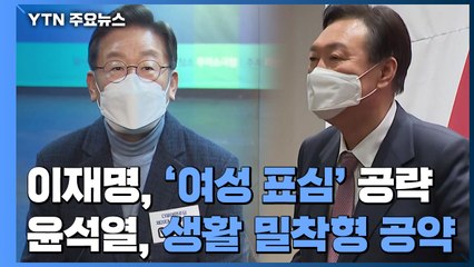 이재명 '여성 표심' 공략...윤석열 "경인선 지하화" 맞불 / YTN