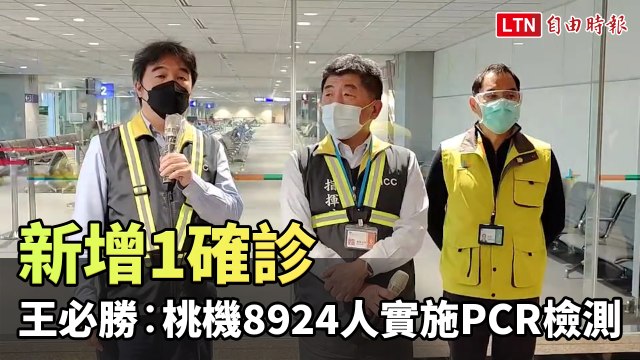 王必勝︰桃機8924人實施PCR檢測 新增1確診