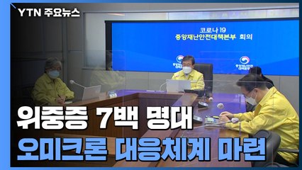 위중증 34일 만에 7백 명대...정부, 오미크론 대응체계 마련 / YTN