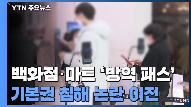 백화점 '방역 패스' 확인...'유효기간 6개월' 위반 시 과태료 / YTN