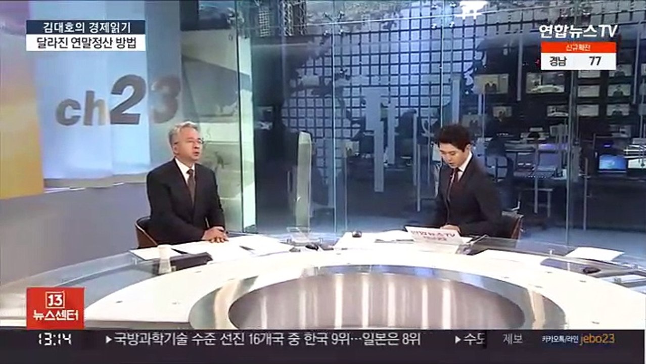 [김대호의 경제읽기] '13월의 보너스' 연말정산…지난해와 달라진 점은?