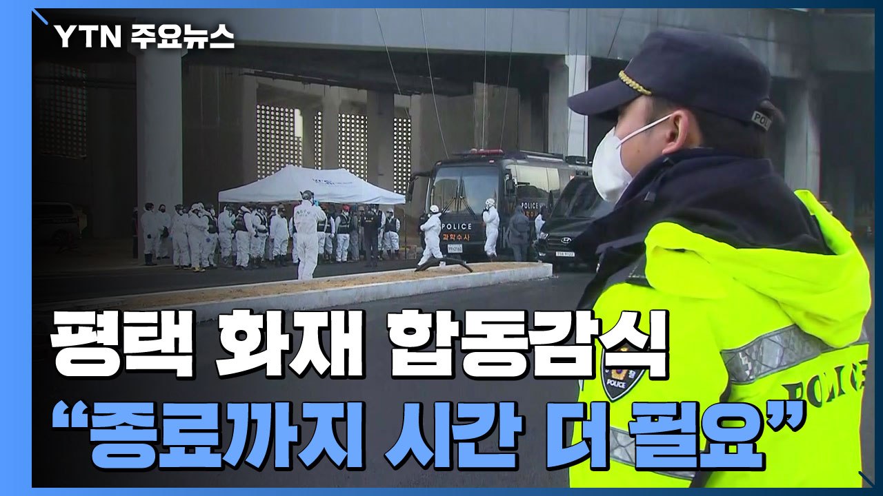 평택 물류창고 화재 합동감식 돌입..."종료까지는 시간 더 필요" / YTN