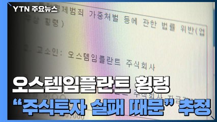 주식투자 실패 때문에 '횡령' 추정...경찰, '차명폰' 포렌식 / YTN