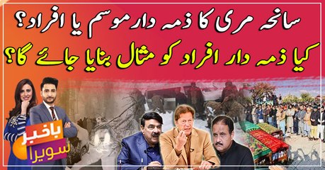 "Murree Saniha ka Zimmedar kon"?  Hotel malikaan ya phir Hakumat?