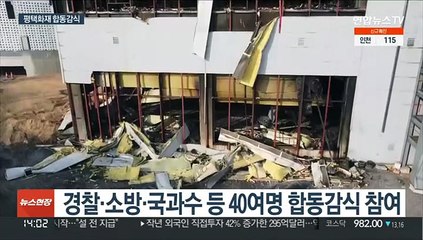 평택 냉동창고서 합동감식…화재원인 파악 주력