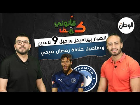 كتف قانوني| انهيار بيراميدز ورحيل 9 لاعبين وتفاصيل خناقة رمضان صبحي