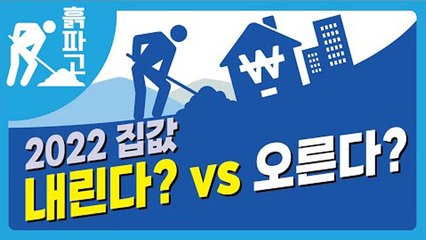 [디따 흙파고] 2022 집값? 오른다 VS 내린다