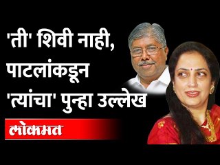 Rashmi Thackeray यांना Rabri Devi  म्हटलं, फुलनदेवी नाही, Chandrakant Patil यांच्याकडून समर्थन