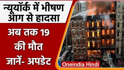 New York Fire: न्यूयॉर्क में आग लगने से 9 बच्चे समेत 19 लोगों की मौत | America | वनइंडिया हिंदी