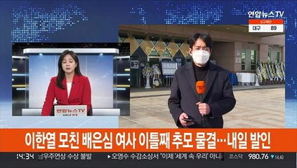 이한열 모친 배은심 여사 이틀째 추모 물결…내일 발인