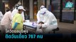 โควิด-19 จ.ชลบุรี ระบาดไม่หยุดยอดติดเชื้อมากกว่า 700 คน  | เที่ยงทันข่าว