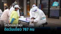 โควิด-19 จ.ชลบุรี ระบาดไม่หยุดยอดติดเชื้อมากกว่า 700 คน  | เที่ยงทันข่าว