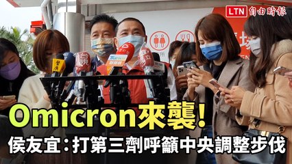 Omicron來襲 侯友宜：打第三劑呼籲中央調整步伐