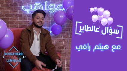 هكذا جنى مايكل جاكسون العرب هيثم رافي أول راتب في حياته