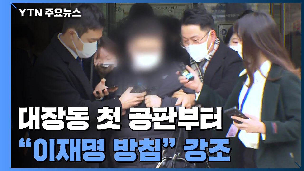 대장동 첫 공판부터 "이재명 방침" 강조...검찰, 배임 성립 강조 / YTN