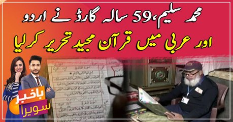 59 years old "Security Guard," wrote Quran in Urdu and Arabic