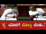 ಕೈ ನಿರ್ಧಾರದಂತೆ ಮುಂದುವರಿಯುತ್ತೆ ದೋಸ್ತಿ ಬಣ..! | Congress JDS Alliance | TV5 Kannada