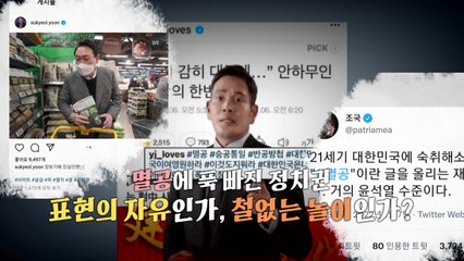 [영상] 때아닌 릴레이?...멸치·콩 들고 '멸공'을 외친다! / YTN