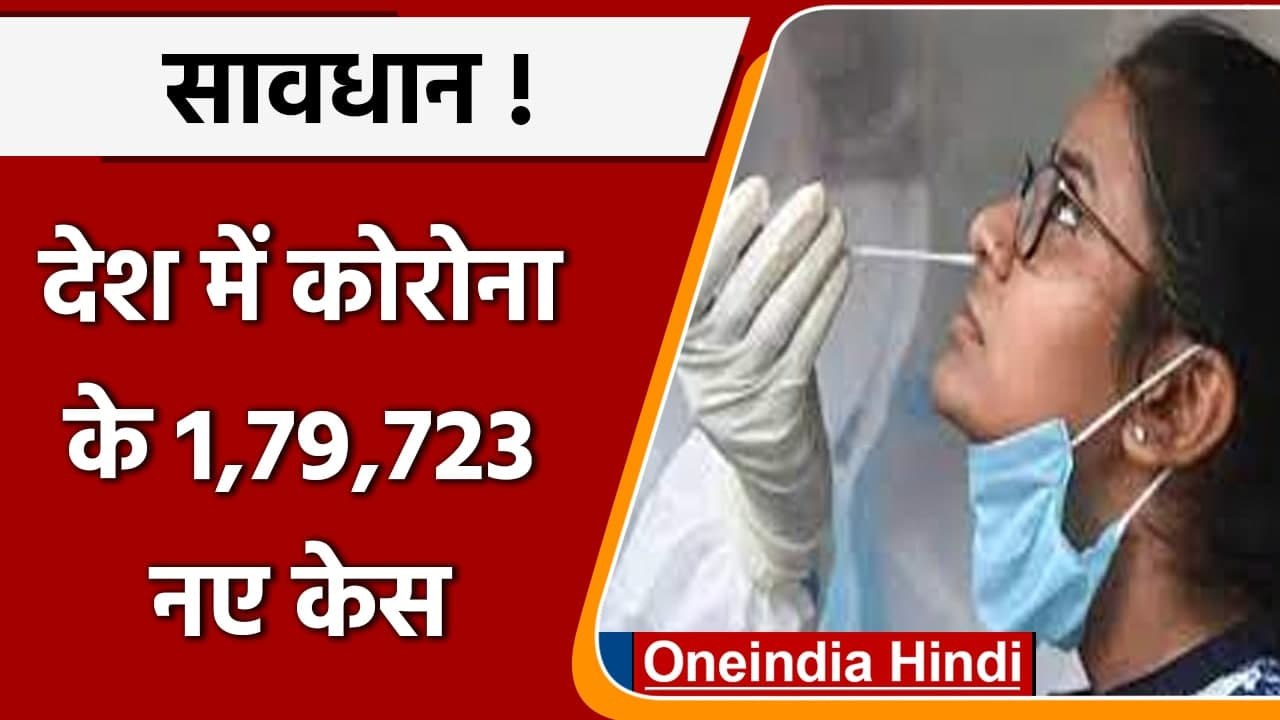 Coronavirus Case India Update: कोविड-19  के 1,79,723 नए केस, Omicron Case भी बढ़े | वनइंडिया हिंदी