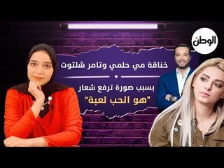 خناقة مي حلمي وتامر شلتوت بسبب صورة ترفع شعار "هو الحب لعبة"