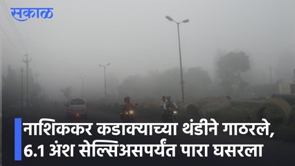 Winter Season Updates | नाशिककर कडाक्याच्या थंडीने गाठरले, 6.1 अंश सेल्सिअसपर्यंत पारा घसरला