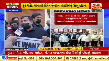 Sindhi market traders announce 'Bandh' , allege harassment by ward no-03 corporator, Vadodara _ Tv9
