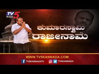 ಸಿಎಂ ಸ್ಥಾನಕ್ಕೆ ರಾಜೀನಾಮೆ ಸಲ್ಲಿಸಿದ ಕುಮಾರಸ್ವಾಮಿ | HD Kumaraswamy | TV5 Kannada