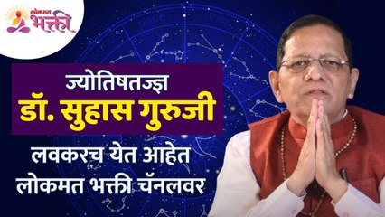 ज्योतिषतज्ज्ञ डॉ. सुहास गुरुजी ( ज्योतिषशास्त्र, सल्लागार ) | Jyotishshastra Dr. Suhas Guruji