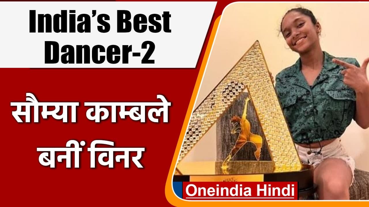 India’s Best Dancer 2 Winner: Saumya Kamble ने जीती ट्रॉफी, जानें और क्या मिला ? | वनइंडिया हिंदी