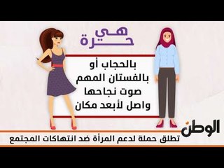 شباب وفتيات يدعمون حملة الوطن «هي حرة» لمساندة المرأة ضد انتهاكات المجتمع