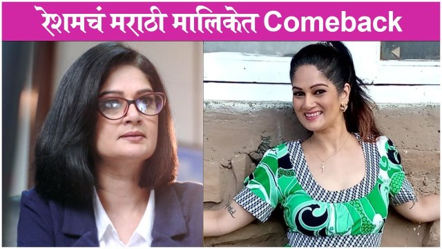 Resham Tipnis | रेशमचं मराठी मालिकेत Comeback