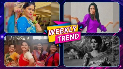 Celebrity Weekly Trend | मराठी कलाकारांची Off Camera धमाल | Trending Celebrity Videos