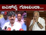 ನಮ್ಮನ್ನೇ ಬಿಡಲಿಲ್ಲ ಯಡಿಯೂರಪ್ಪನ ಬಿಡ್ತಾರಾ..? | DK Shivakumar | BS Yeddyurappa | TV5 Kannada