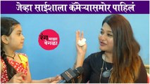 साईशाची आई सांगतीये लेकीच्या सवयी | Rang Majha vegla | Star Pravah