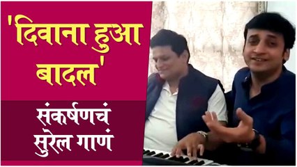 Sankarshan Karhade | 'दिवाना हुआ बादल', संकर्षणचं सुरेल गाणं