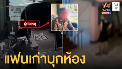 หนุ่มร้อง คนรักเก่าแฟนสาวบุกทำร้ายถึงห้องพัก | ข่าวเที่ยงอมรินทร์ | 10 ม.ค.64