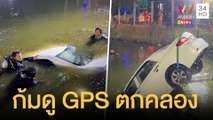 หนุ่มขับเก๋งก้มดู GPS เสียหลักตกบ่อน้ำ กู้ภัยงมซากรถจม 5 เมตร | ข่าวเที่ยงอมรินทร์ | 10 ม.ค.64