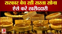 सरकार बेच रही सस्ता सोना, देखिए कैसे और कब तक खरीददारी कर सकते हैं | Sovereign Gold Bond Scheme