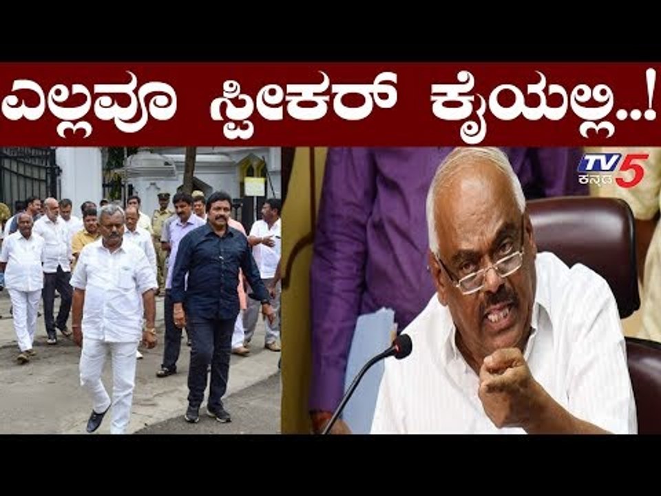 ಸ್ಪೀಕರ್ ಅಂಗಳದಲ್ಲಿ ರೆಬೆಲ್ಸ್ ರಾಜೀನಾಮೆ ಚೆಂಡು | Speaker Ramesh Kumar | TV5 Kannada