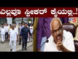 ಸ್ಪೀಕರ್ ಅಂಗಳದಲ್ಲಿ ರೆಬೆಲ್ಸ್ ರಾಜೀನಾಮೆ ಚೆಂಡು | Speaker Ramesh Kumar | TV5 Kannada