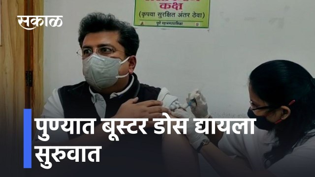 COVID19 vaccine: पुण्यात बूस्टर डोस द्यायला सुरुवात
