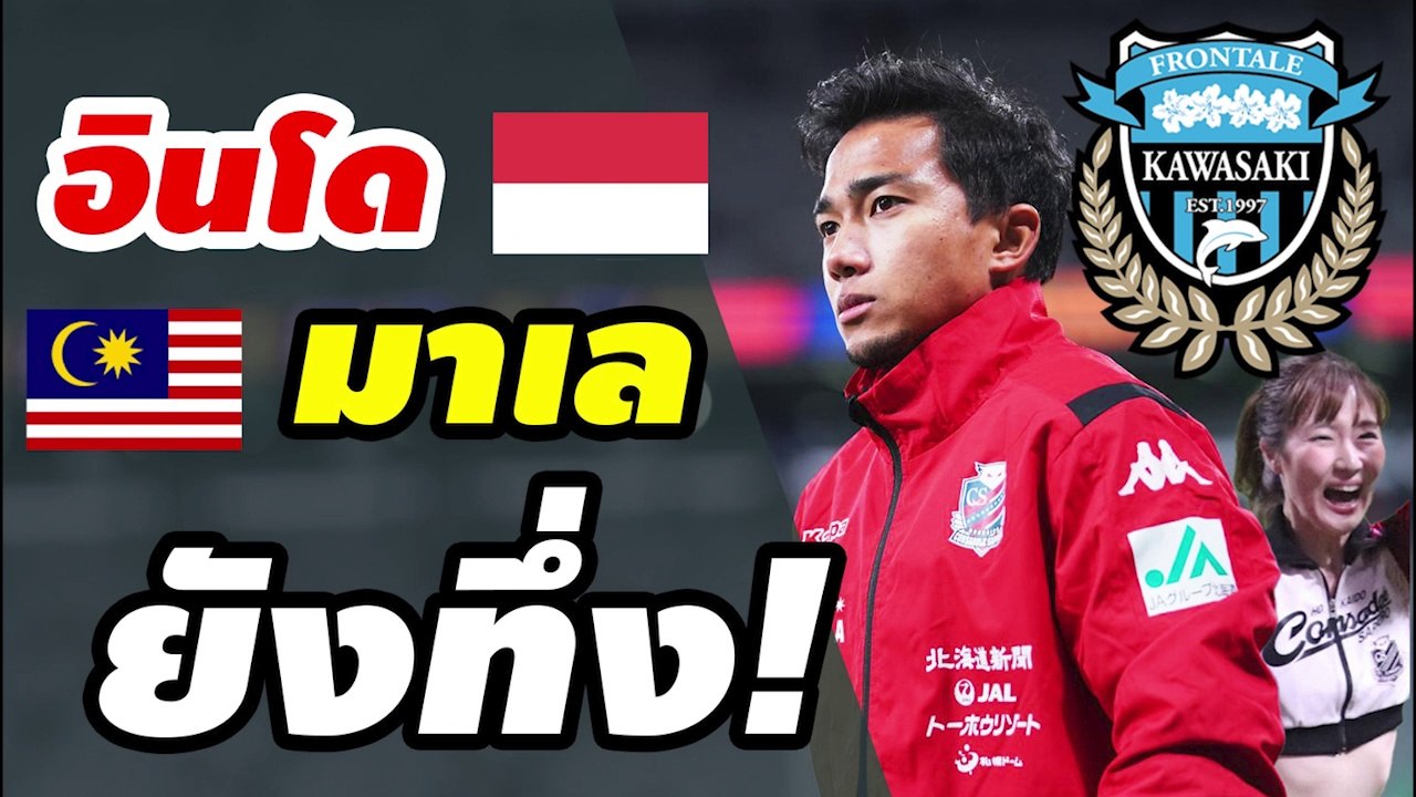 คอมเมนต์อินโด มาเล หลังรู้ข่าว【เจ ชนาธิป】ย้ายซบ คาวาซากิ ฟรอนตาเล่