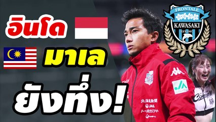 คอมเมนต์อินโด มาเล หลังรู้ข่าว【เจ ชนาธิป】ย้ายซบ คาวาซากิ ฟรอนตาเล่