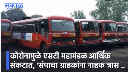 Buldhana ST News : कोरोनामुळे एसटी महामंडळ आर्थिक संकटात, 'संपाचा ग्राहकांना नाहक त्रास .. !
