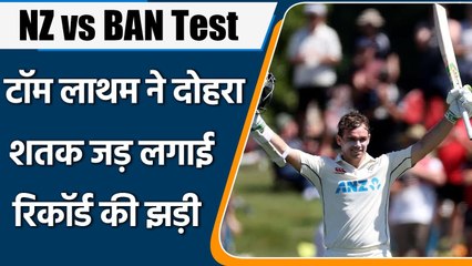 NZ vs BAN 2nd Test: Tom Latham ने दोहरा शतक जड़ बनाए कई रिकॉर्ड्स | वनइंडिया हिंदी