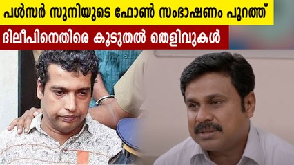 പള്‍സര്‍ സുനിയുടെ ഫോണ്‍ സംഭാഷണം ചോര്‍ന്നു, ദിലീപിന് കുരുക്ക് മുറുകുന്നു