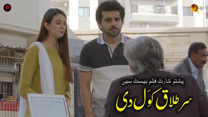 Sir Talaq Kawal Di | Pashto Short Film Best Scene | Spice Media - Lifestyle