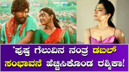 ಸಂಭಾವಣೆ ವಿಚಾರಕ್ಕೆ ಬಾರೀ ಸುದ್ದಿಯಾದ್ರು ನಟಿ ರಶ್ಮಿಕಾ ಮಂದಣ್ಣ !